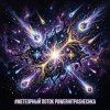 封面 PowerHitPashechka - Метеорный поток Жанр: Space Phonk / Digital Romance Настроение: Агрессивный кос PowerHitPashechka - Метеорный поток Жанр: Space Phonk / Digital Romance Настроение: Агрессивный кос