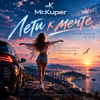 Обкладинка Mr.Kuper - Лети к мечте Mr.Kuper - Лети к мечте