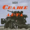 Обложка Північ - Єбаше Арта Північ - Єбаше Арта