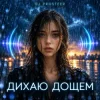 Cover Дихаю дощем (Drum & Bass) - DJ Prosteer Дихаю дощем (Drum & Bass) - DJ Prosteer