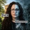Обложка Вия (Viya) - Мелиноя Вия (Viya) - Мелиноя
