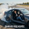 Обложка Ewgen - Дым из под колёс. Ewgen - Дым из под колёс.