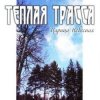Тёплая Трасса - Парус