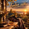 Валерьян Никоненко - Бабье лето