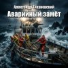 Мұқаба Александр - Аварийный замёт Александр - Аварийный замёт