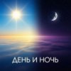 Aufolima - День и Ночь