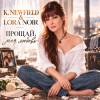 Обложка K. NEWFIELD & LORA NOIR - ПРОЩАЙ, МОЯ ЛЮБОВЬ / GOODBYE, MY LOVE K. NEWFIELD & LORA NOIR - ПРОЩАЙ, МОЯ ЛЮБОВЬ / GOODBYE, MY LOVE
