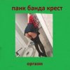 Cover Панк Банда Крест - Пора Панк Банда Крест - Пора
