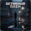 Мұқаба MAKS & WAVE - Бетонный плен MAKS & WAVE - Бетонный плен