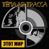 Обложка Тёплая Трасса - Оккупация памяти Тёплая Трасса - Оккупация памяти