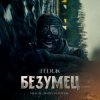FEDUK (К/Ф “Битва Моторов”) - Безумец