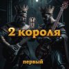 Обложка 2 Короля - Любовь Вампира 2 Короля - Любовь Вампира