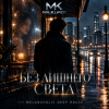 Мұқаба Mr.Kuper - Эхо любви Mr.Kuper - Эхо любви