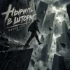 Cover Алексей Кочетков - Нырнуть в шторм Алексей Кочетков - Нырнуть в шторм