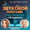 Звуковой Охотник - Радиошоу Выпуск #90
