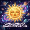 Обложка PowerHitPashechka - Солнце Амелика PowerHitPashechka - Солнце Амелика