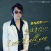 Takeshi Yokemura (除村武志) - Power of Music