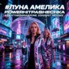 Обложка PowerHitPashechka - Луна Амелика PowerHitPashechka - Луна Амелика
