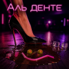 Обложка Алексей Торопат - Аль денте Алексей Торопат - Аль денте