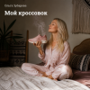 Мұқаба Ольга Зубарева - Мой кроссовок Ольга Зубарева - Мой кроссовок