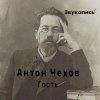 Обложка Евгений Заболотный - Антон Чехов "Гость" Евгений Заболотный - Антон Чехов "Гость"