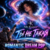 Обложка Mr.Kuper - Ты не такая Mr.Kuper - Ты не такая