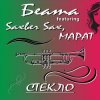 Обложка Беата, Saxber Sax, Марат - Стекло Беата, Saxber Sax, Марат - Стекло
