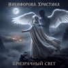 Никифорова Христина - Призрачный свет