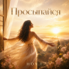 HON.I - Просыпайся