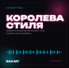 RAX M7 - Королева стиля