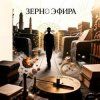 Мұқаба Пьянков Михаил Александрович - Зерно Эфира Пьянков Михаил Александрович - Зерно Эфира