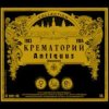Крематорий - Мурка