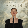 Nadiia Dolinska - ЗЕМЛЯ