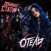 Отель - Добивает Статика