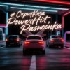 PowerHitPashechka - СтритКоза