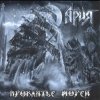 Мұқаба Ария - Варяг Ария - Варяг