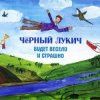 Обложка Черный Лукич - Кончились Патроны Черный Лукич - Кончились Патроны