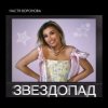 Обложка Настя Воронова - Звездопад Настя Воронова - Звездопад
