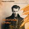 Андрей Крамолин - Метель