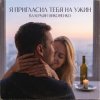 Валерьян Никоненко - Я пригласил тебя на ужин