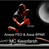 Обложка Алина FEO & Анна ФРАЙ - MC Киноfarsh Алина FEO & Анна ФРАЙ - MC Киноfarsh