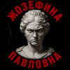 Обложка Алексей Торопат - Жозефина Павловна Алексей Торопат - Жозефина Павловна