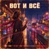 Обложка Vasilii CECEGOV & Atom - Вот и всё Vasilii CECEGOV & Atom - Вот и всё