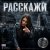 Обложка Алёна Панченко - Расскажи