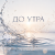 Cover ОКУЛУС - ДО УТРА