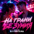 Обложка DJ FORTUNA - НА ГРАНИ БЕЗУМИЯ Club Mix