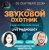 Cover Звуковой Охотник - Радиошоу Выпуск #87