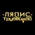 Обложка Ляпис Трубецкой - Ау (на укринском)