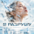 Обложка ОКУЛУС - Я РАЗРУШУ