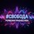 Обложка PowerHitPashechka - Свобода